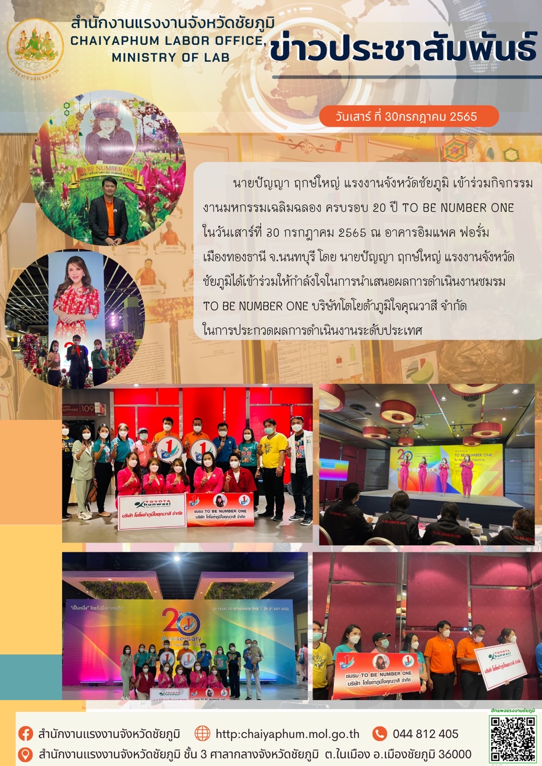 นายปัญญา ฤกษ์ใหญ่ แรงงานจังหวัดชัยภูมิ เข้าร่วมกิจกรรม งานมหกรรมเฉลิมฉลอง ครบรอบ 20 ปี TO BE NUMBER ONE ในวันเสาร์ที่ 30 กรกฎาคม 2565 ณ อาคารอิมแพค ฟอรั่ม เมืองทองธานี จ.นนทบุรี