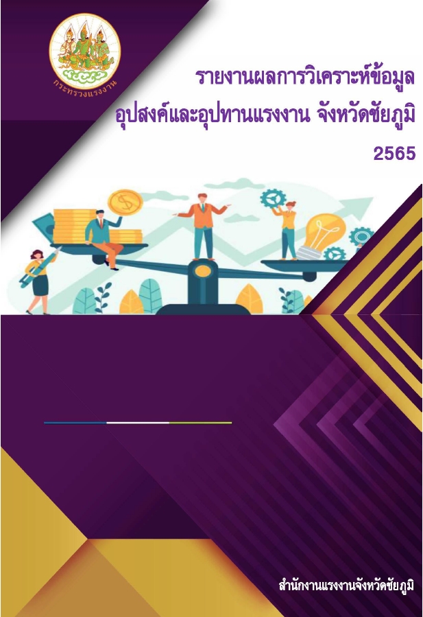 รายงานผลการวิเคราะห์ข้อมูลอุปสงค์และอุปทานแรงงาน จังหวัดชัยภูมิ ประจำปีงบประมาณ พ.ศ. 2565