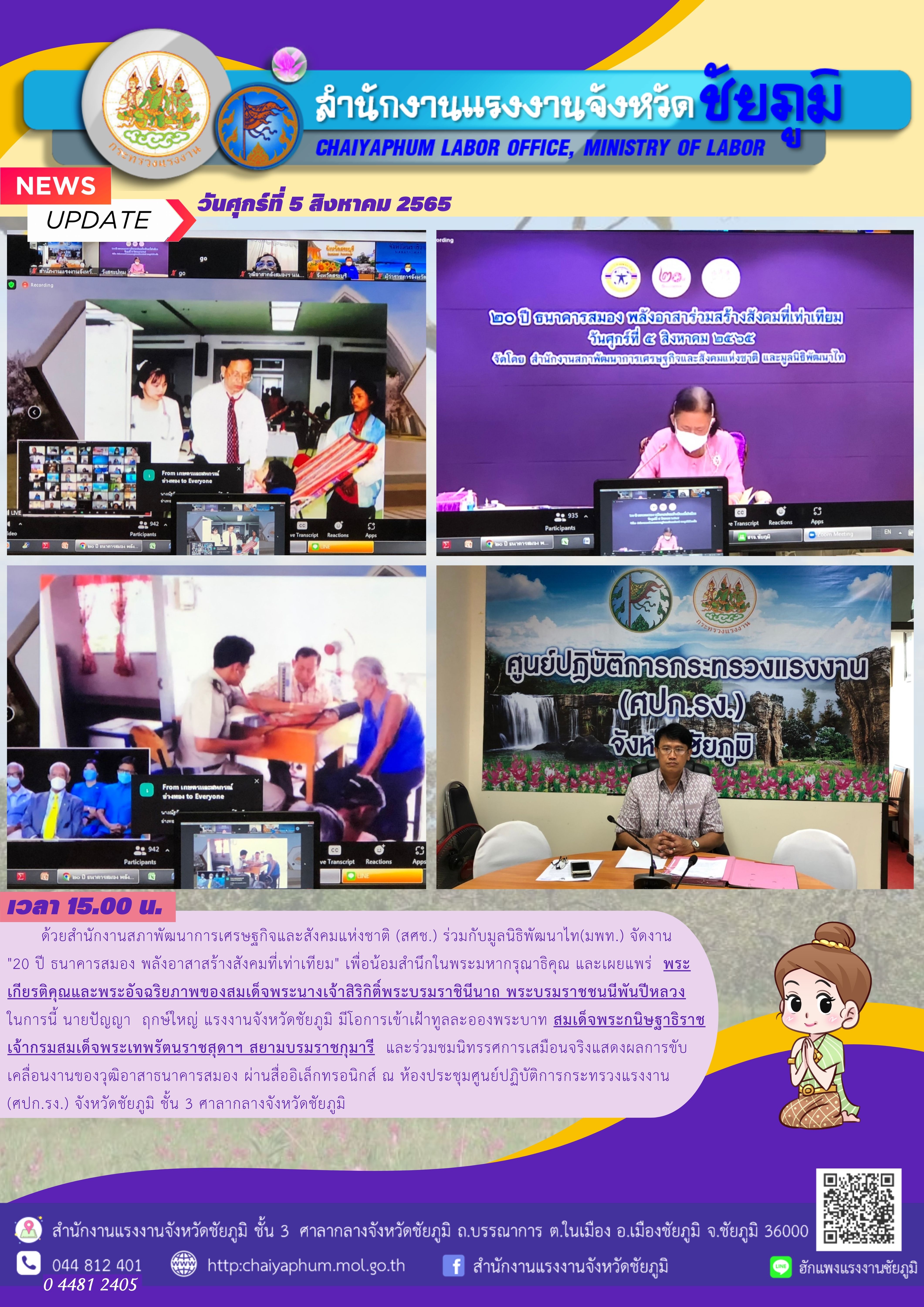 ด้วยสำนักงานสภาพัฒนาการเศรษฐกิจและสังคมแห่งชาติ (สศช.) ร่วมกับมูลนิธิพัฒนาไท(มพท.) จัดงาน “20 ปี ธนาคารสมอง พลังอาสาสร้างสังคมที่เท่าเทียม” เพื่อน้อมสำนึกในพระมหากรุณาธิคุณ และเผยแพร่ พระเกียรติคุณและพระอัจฉริยภาพของสมเด็จพระนางเจ้าสิริกิติ์พระบรมราชินีนาถ พระบรมราชชนนีพันปีหลวง ในการนี้ นายปัญญา ฤกษ์ใหญ่ แรงงานจังหวัดชัยภูมิ มีโอการเข้าเฝ้าทูลละอองพระบาท สมเด็จ พระกนิษฐาธิราชเจ้ากรมสมเด็จพระเทพรัตนราชสุดาฯ สยามบรมราชกุมารี และร่วมชมนิทรรศการเสมือนจริงแสดงผลการขับเคลื่อนงานของวุฒิอาสาธนาคารสมอง ผ่านสื่ออิเล็กทรอนิกส์ ณ ห้องประชุมศูนย์ปฏิบัติการกระทรวงแรงงาน (ศปก.รง.) จังหวัดชัยภูมิ ชั้น 3 ศาลากลางจังหวัดชัยภูมิ