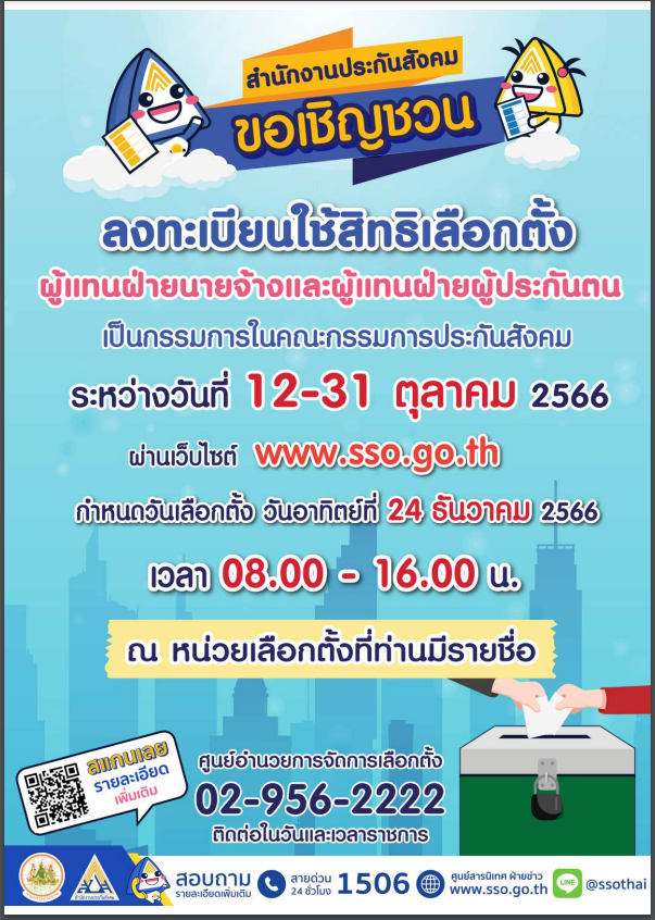 ประชาสัมพันธ์การเลือกตั้งผู้แทนฝ่ายนายจ้างและผู้แทนฝ่ายลูกจ้างผู้ประกันตน